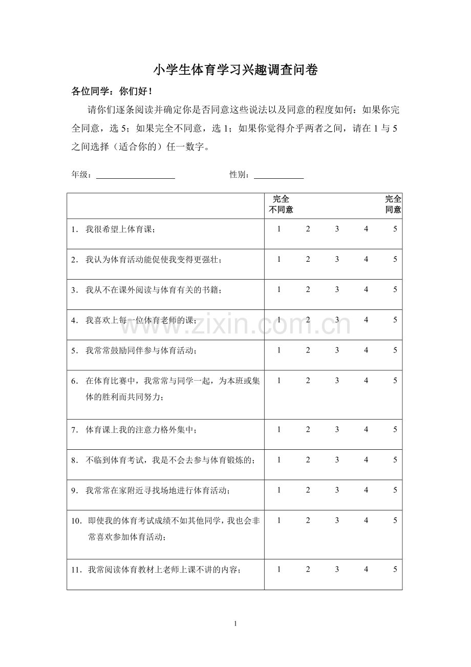 小学生体育学习兴趣调查问卷.doc_第1页