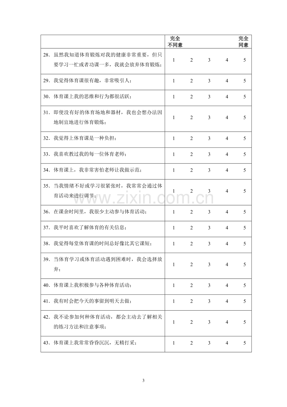 小学生体育学习兴趣调查问卷.doc_第3页