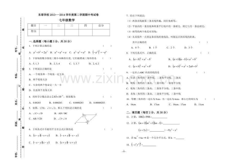 七下数学期中试卷.doc_第1页