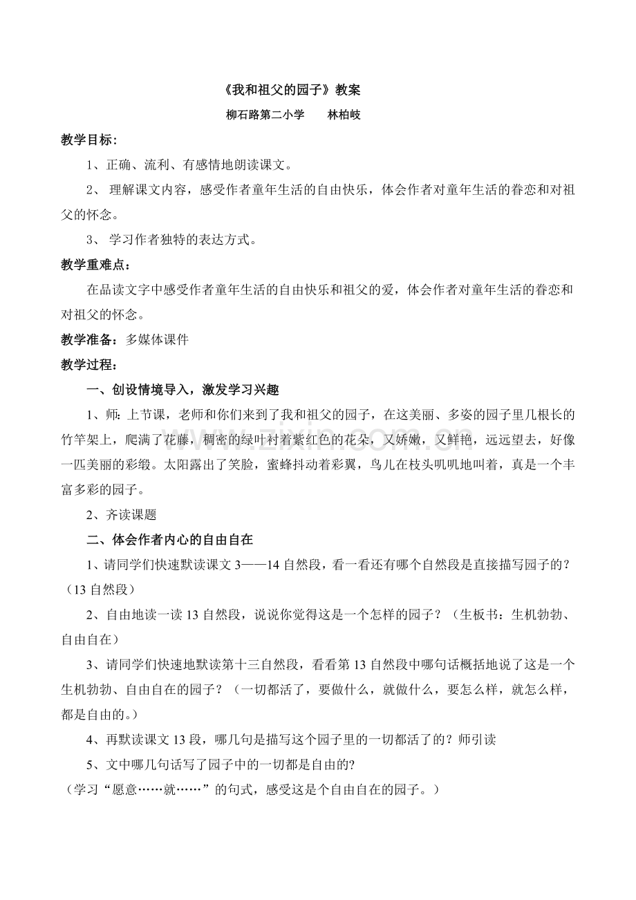 我和祖父的园子教学设计.doc_第1页