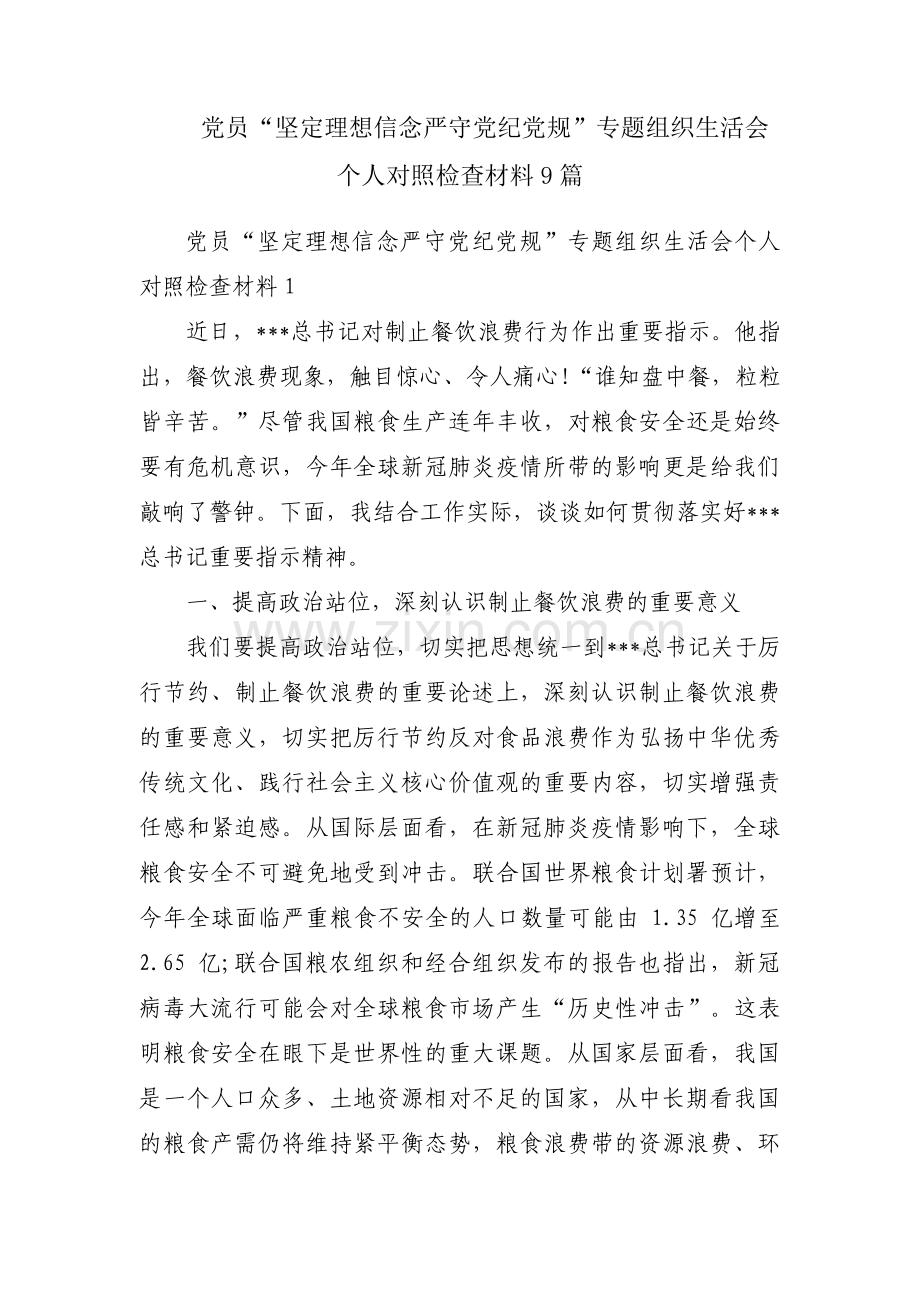 党员“坚定理想信念严守党纪党规”专题组织生活会个人对照检查材料9篇.pdf_第1页