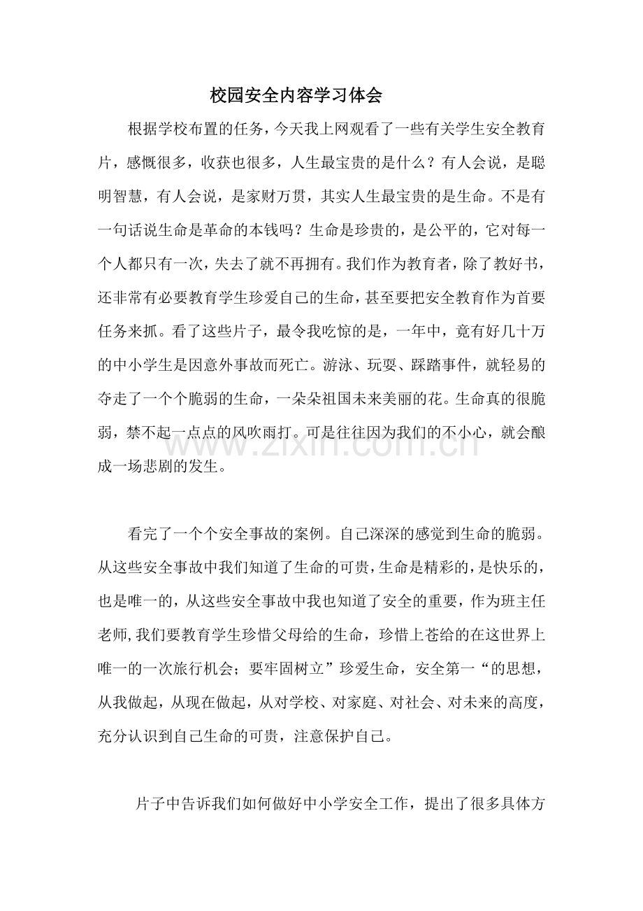 校园安全内容学习体会.doc_第1页