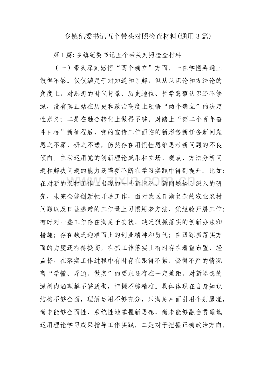 乡镇纪委书记五个带头对照检查材料(通用3篇).pdf_第1页