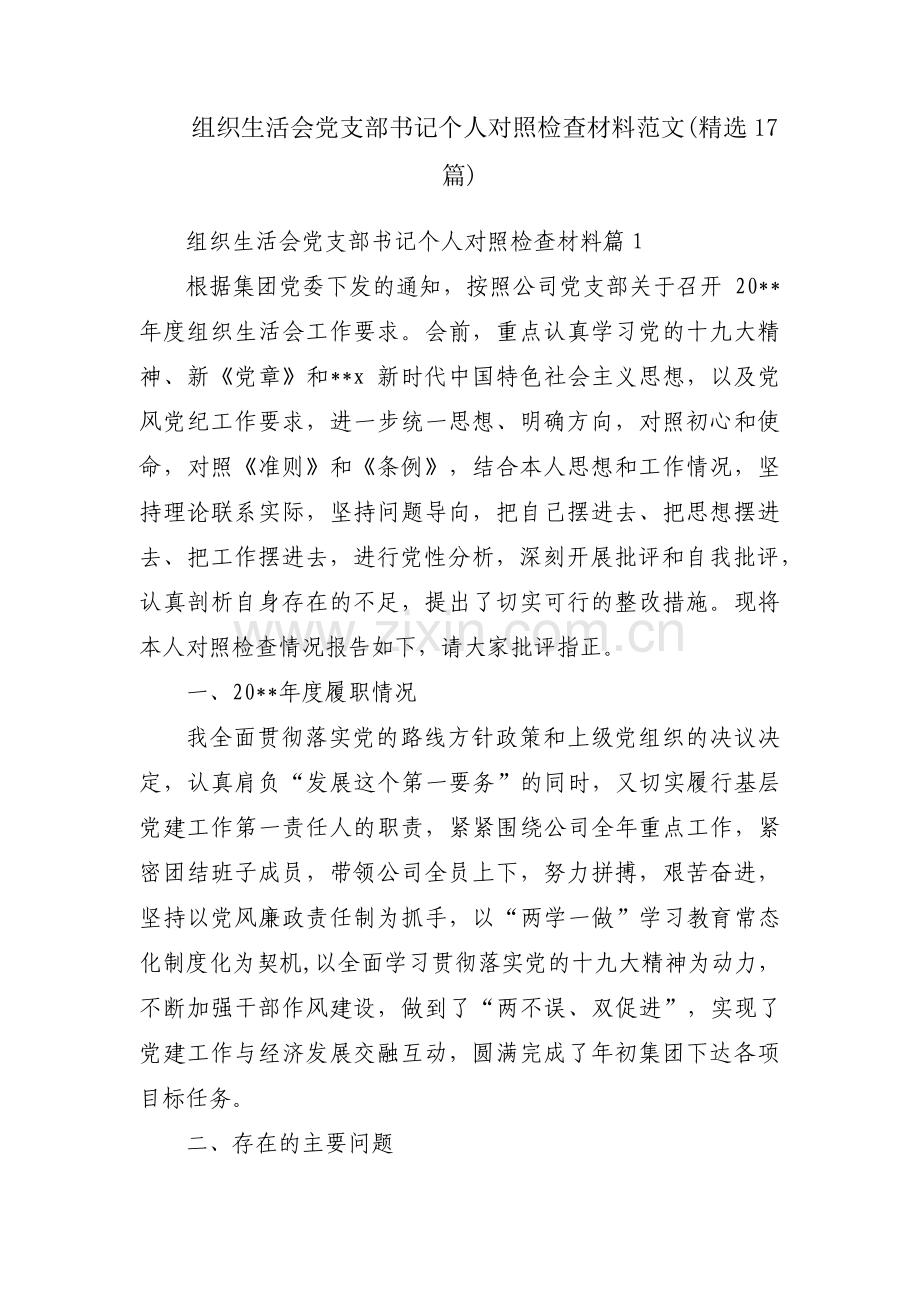 组织生活会党支部书记个人对照检查材料范文(17篇).pdf_第1页