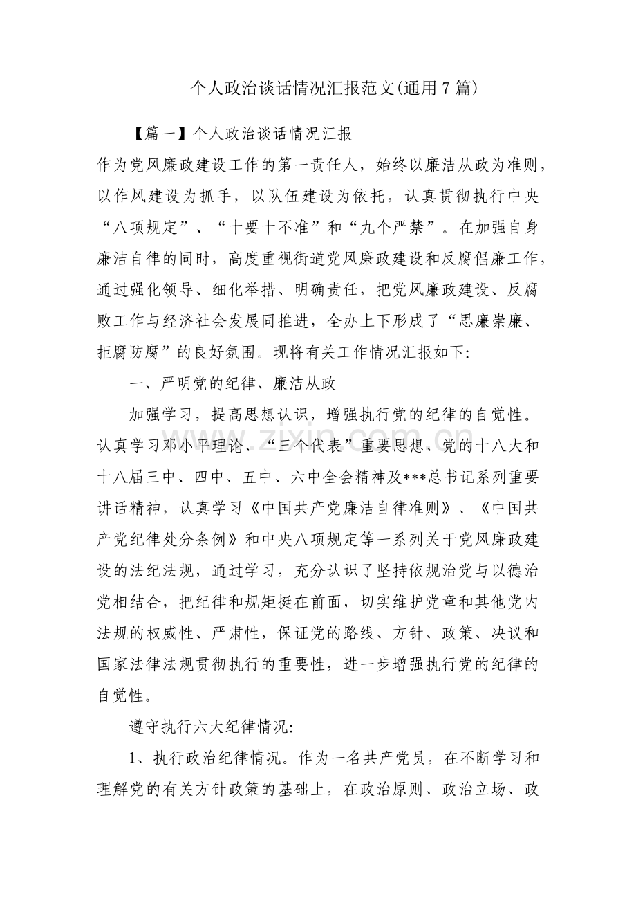 个人政治谈话情况汇报范文(通用7篇).pdf_第1页