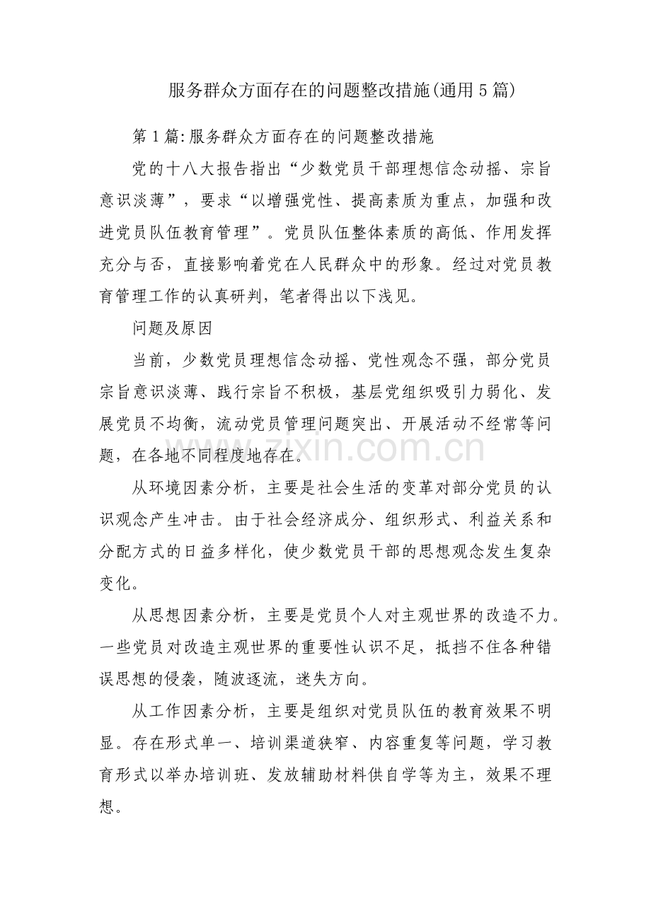 服务群众方面存在的问题整改措施(通用5篇).pdf_第1页