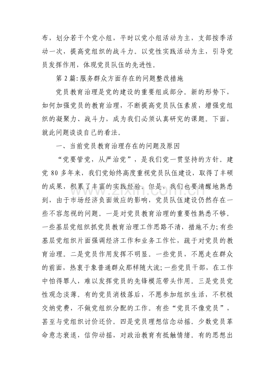 服务群众方面存在的问题整改措施(通用5篇).pdf_第3页