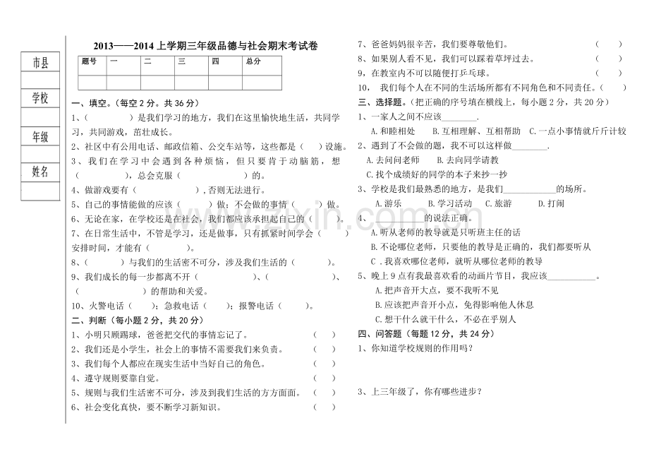 三年级品德期末试卷.doc_第1页