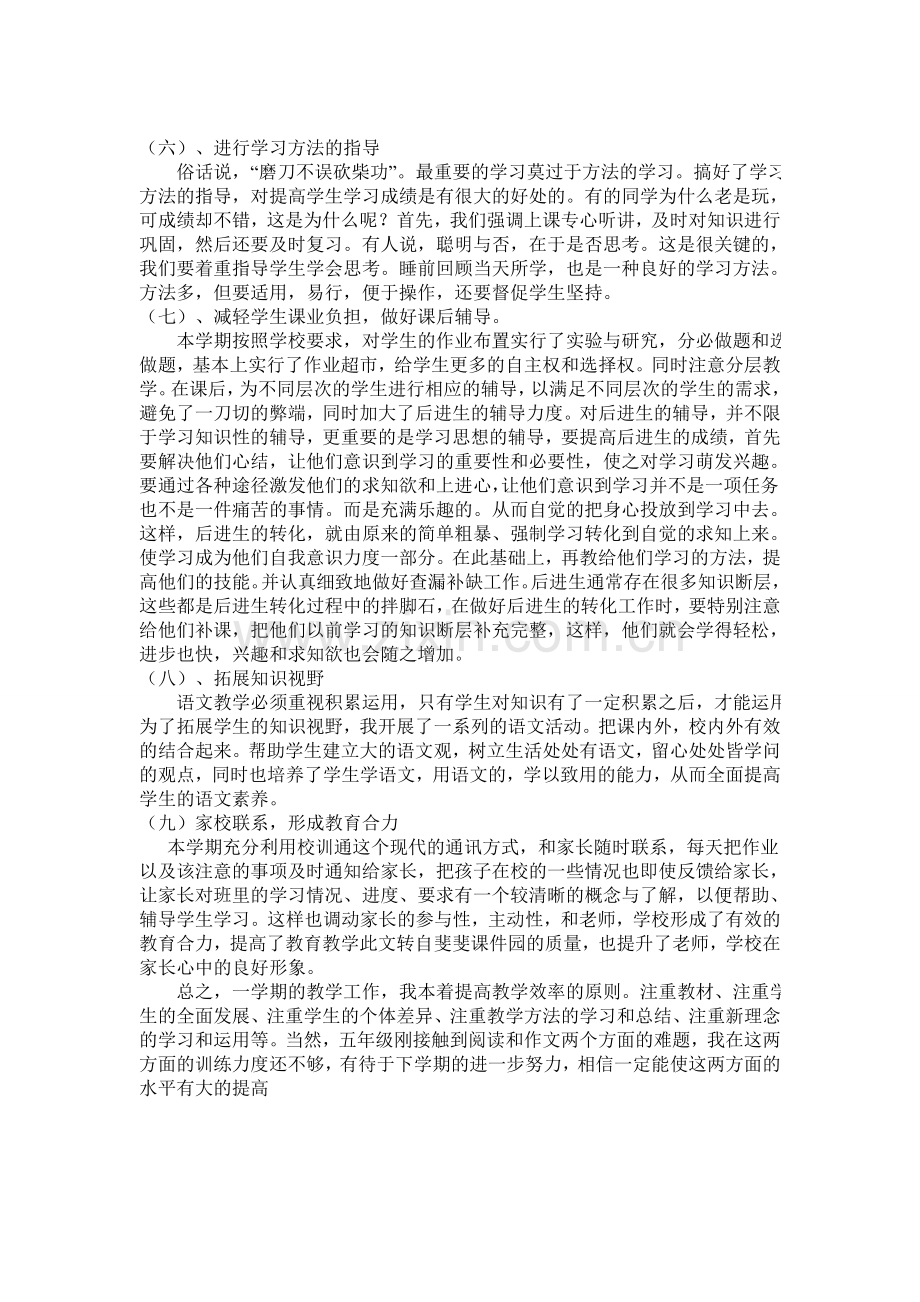 五年级上语文教学总结.doc_第2页