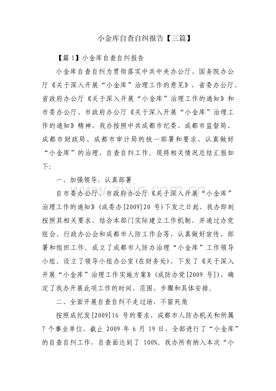 小金库自查自纠报告【三篇】.pdf_第1页