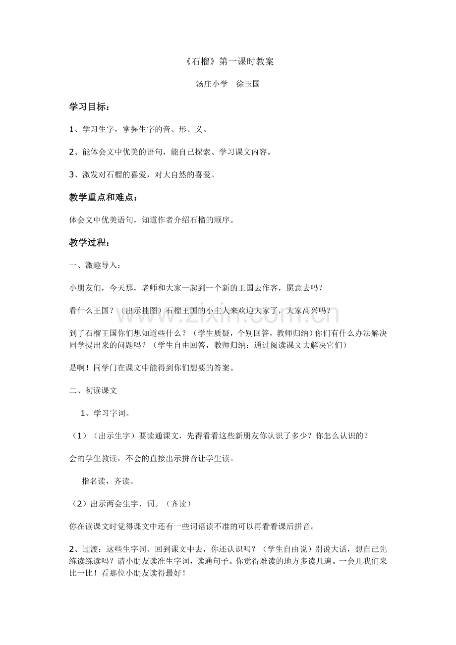 《石榴》第一课时教案.doc_第1页