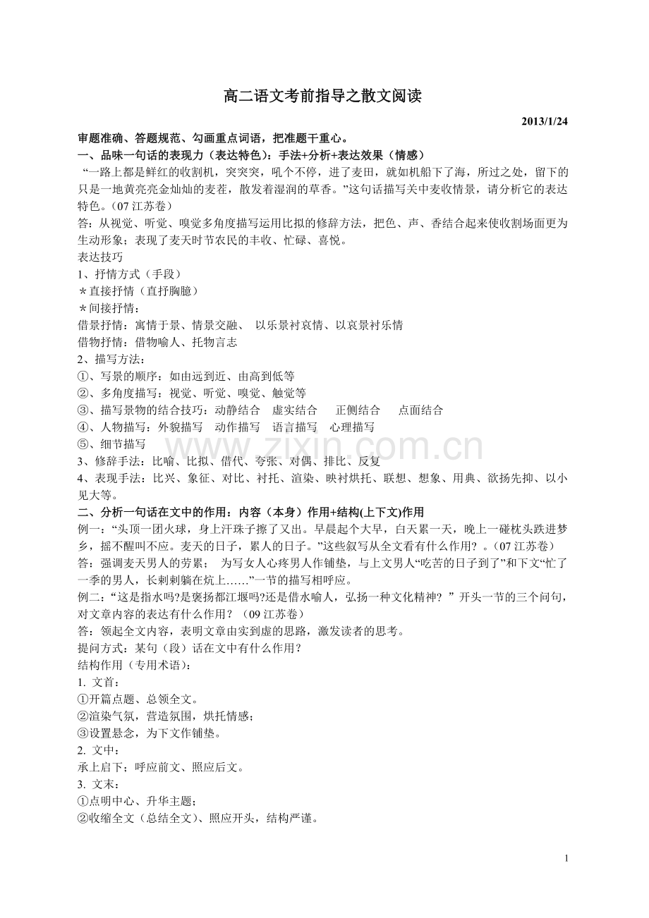 高二语文考前指导之散文阅读.doc_第1页