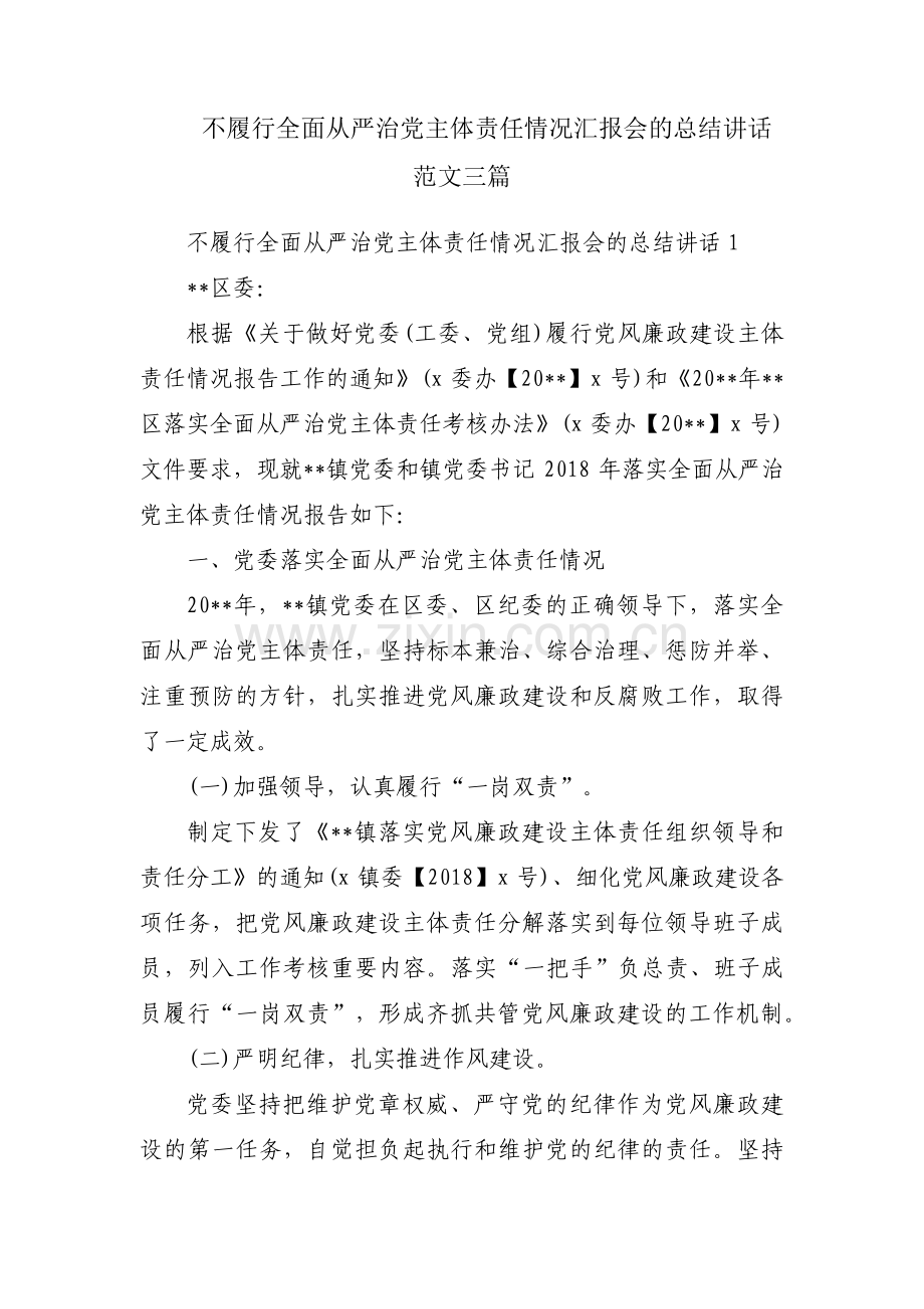 不履行全面从严治党主体责任情况汇报会的总结讲话范文三篇.pdf_第1页