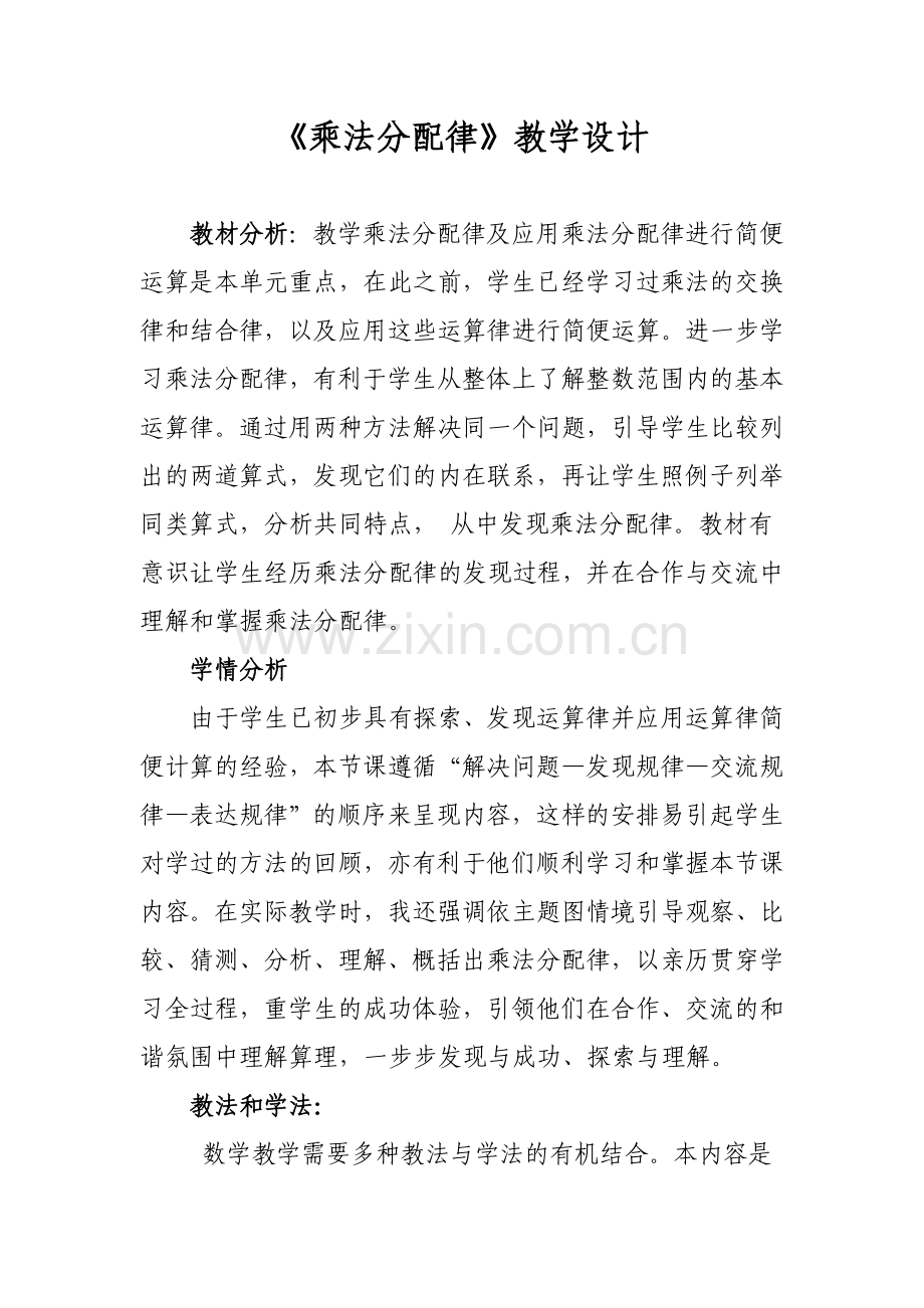 《乘法分配律》教学设计.doc_第1页