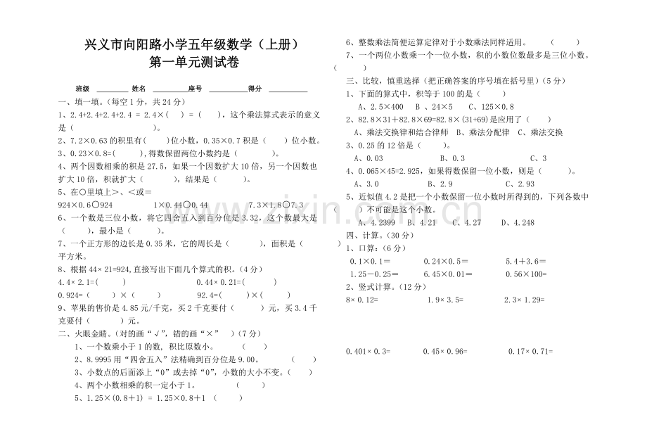 五年级上学期第一单元测试卷.doc_第1页