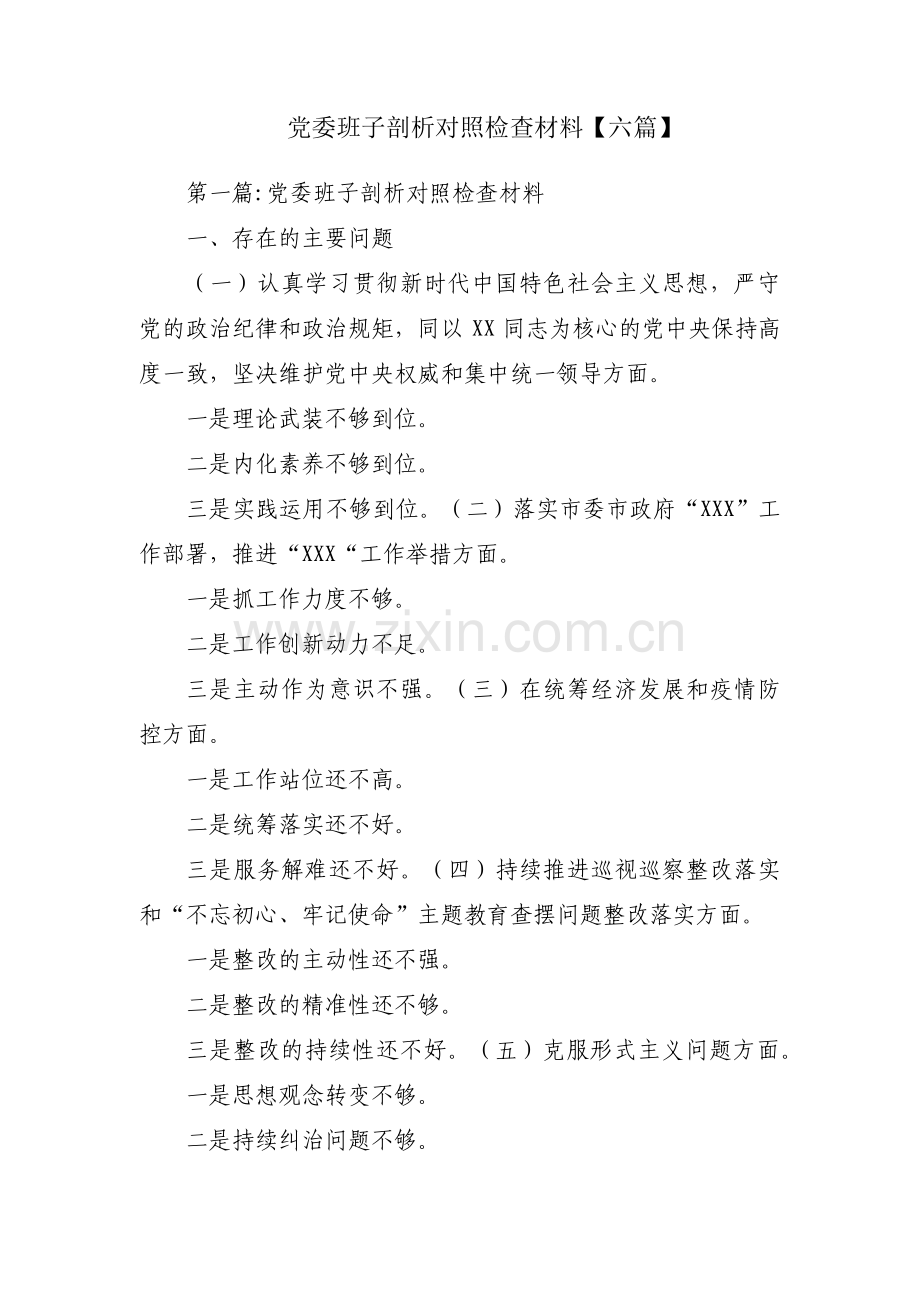 党委班子剖析对照检查材料【六篇】.pdf_第1页