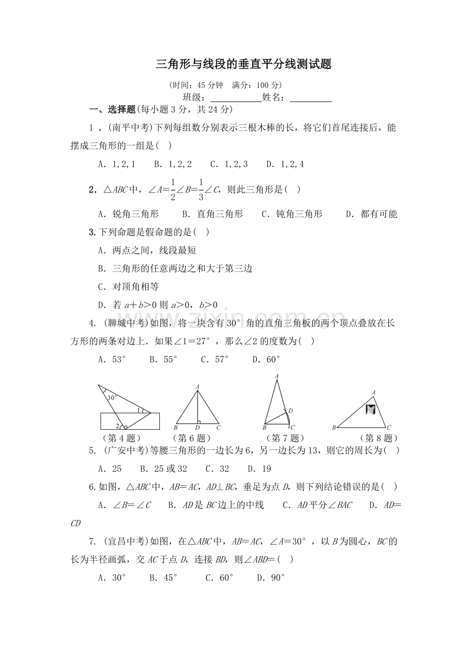 三角形与线段垂直平分线小考.doc_第1页