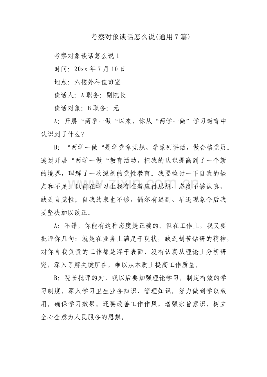 考察对象谈话怎么说(通用7篇).pdf_第1页