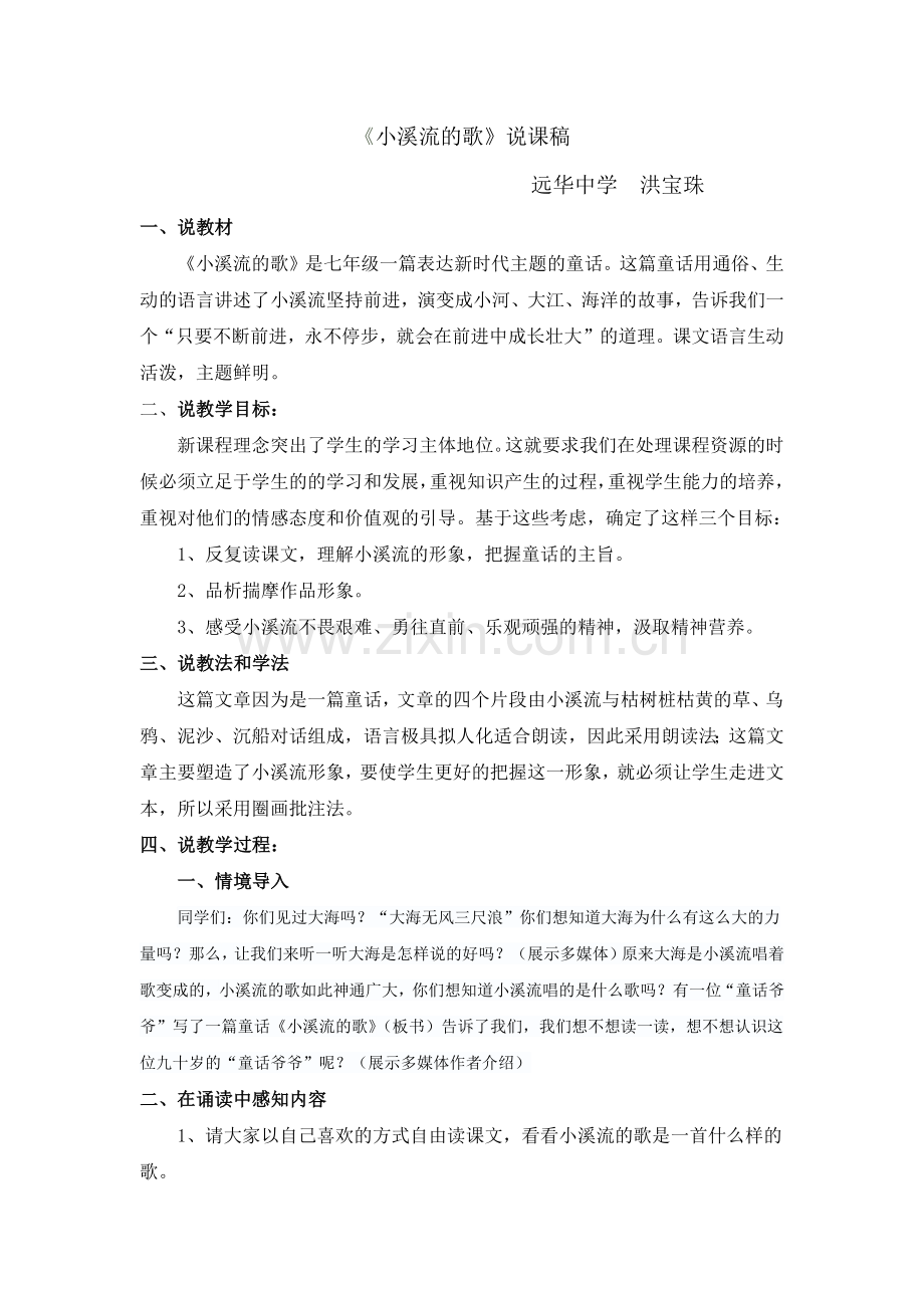 《小溪流的歌》说课稿.docx_第1页