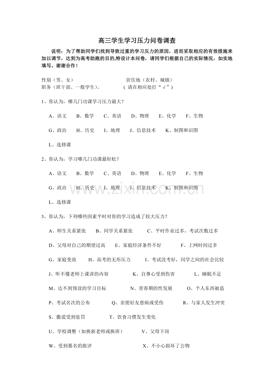 高三学生学习压力问卷调查.doc_第1页