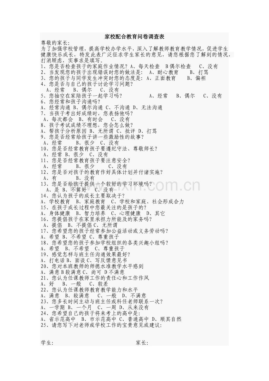 家校配合教育问卷调查表.docx_第1页