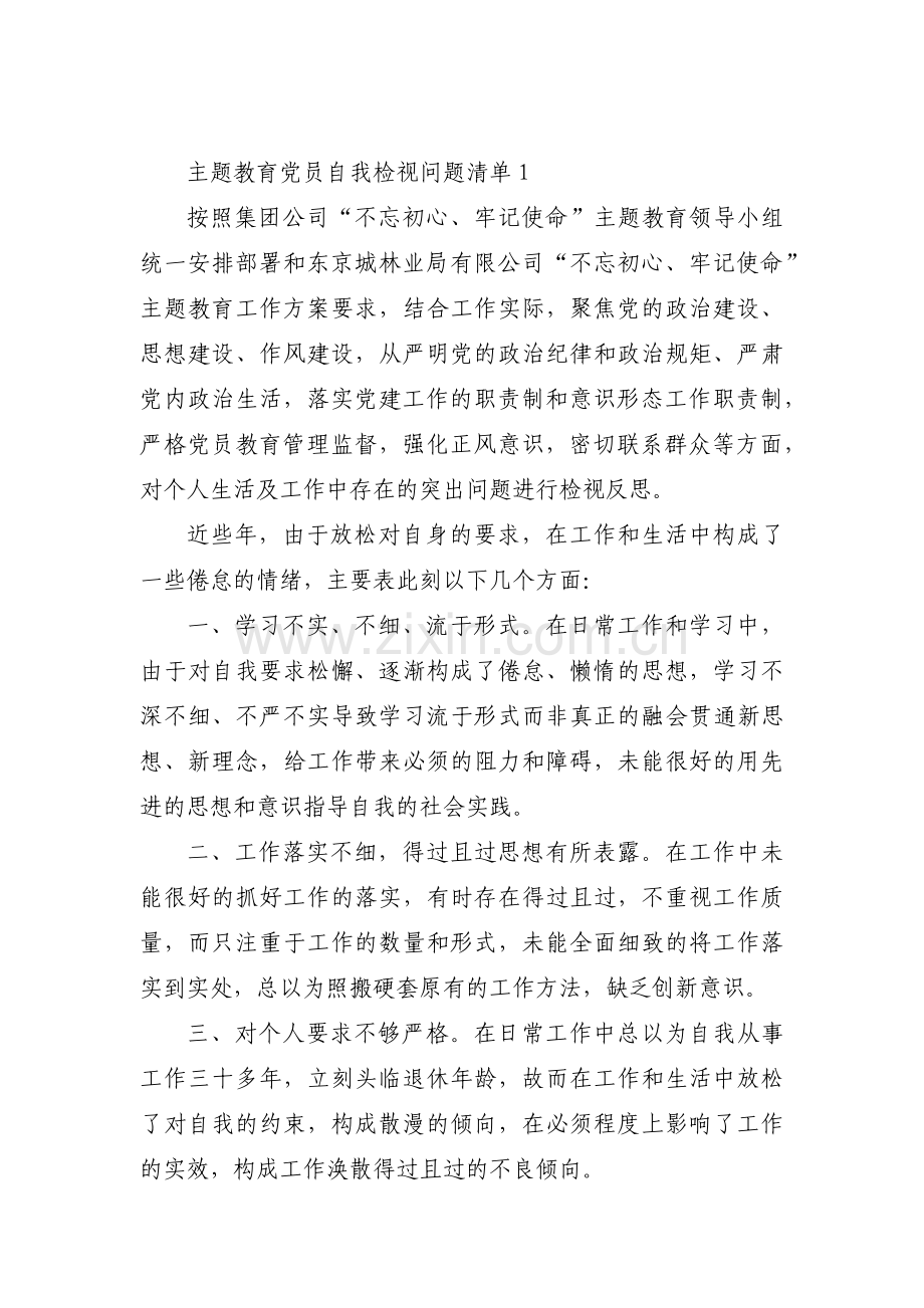 关于主题教育党员自我检视问题清单【九篇】.pdf_第1页