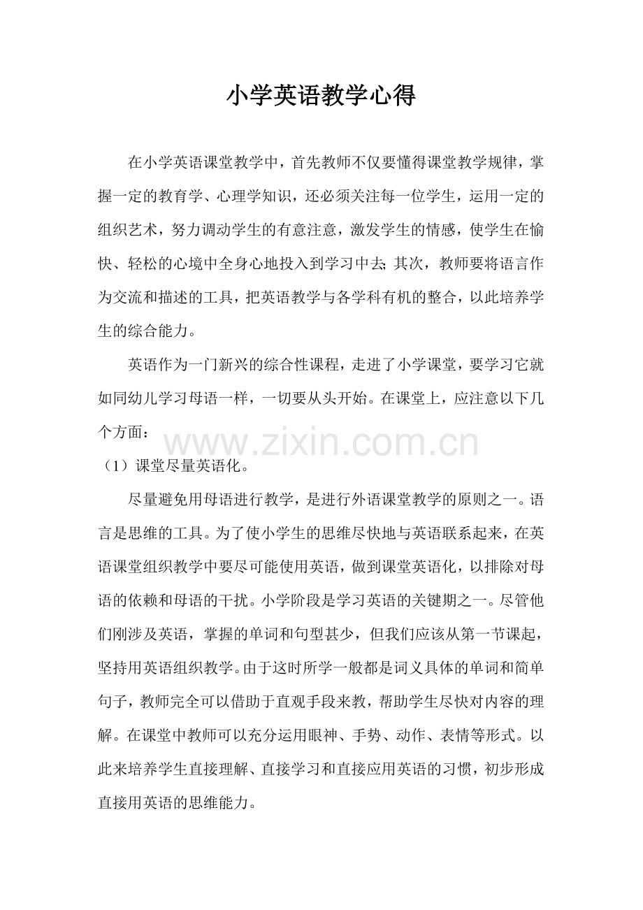 小学英语课堂教学心得.doc_第1页