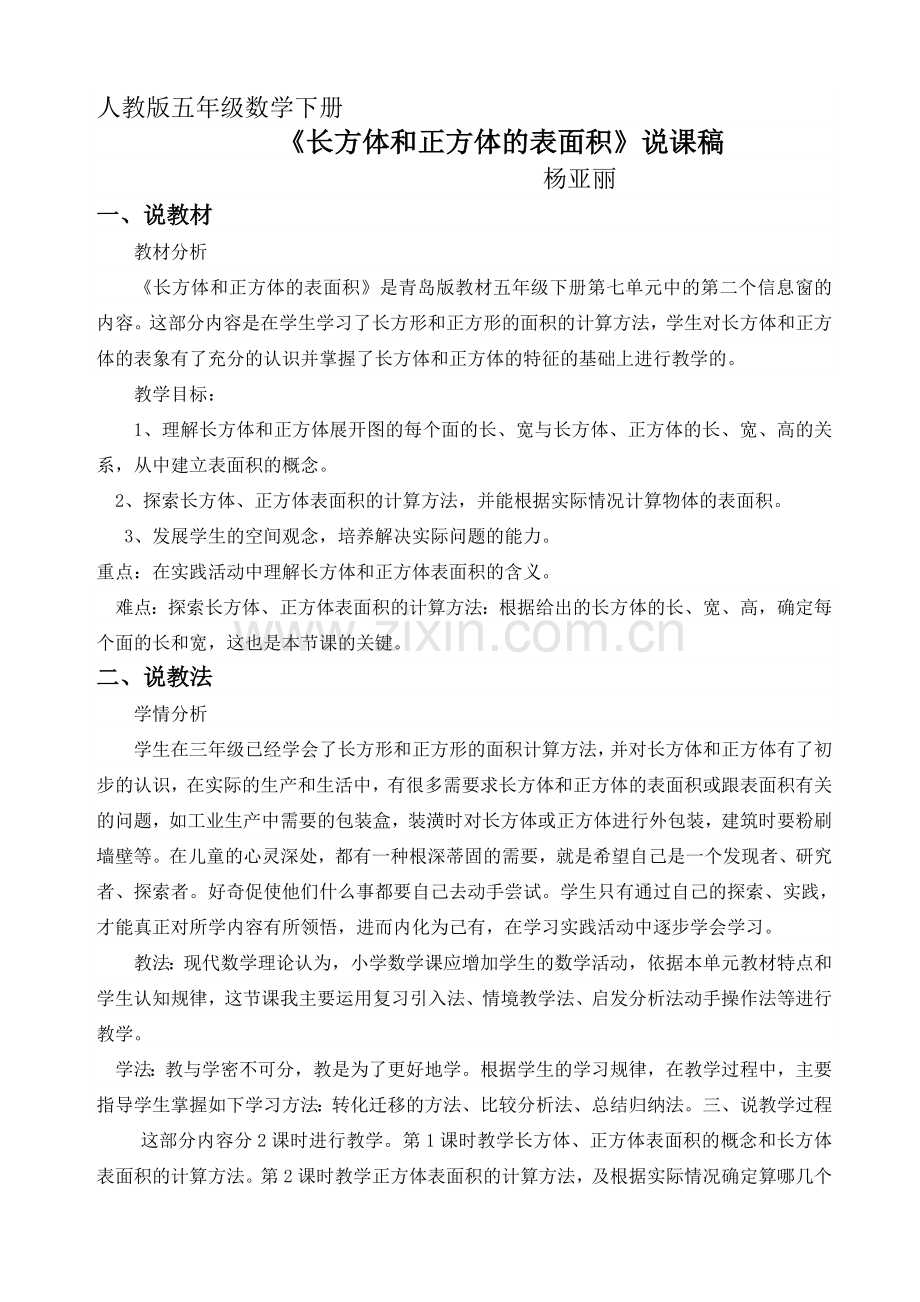 长方体和正方体的表面积说课稿.doc_第1页