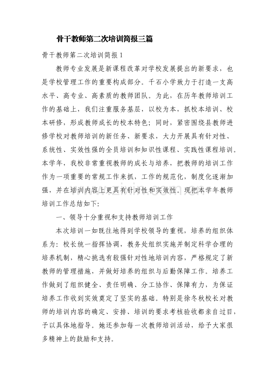 骨干教师第二次培训简报三篇.pdf_第1页