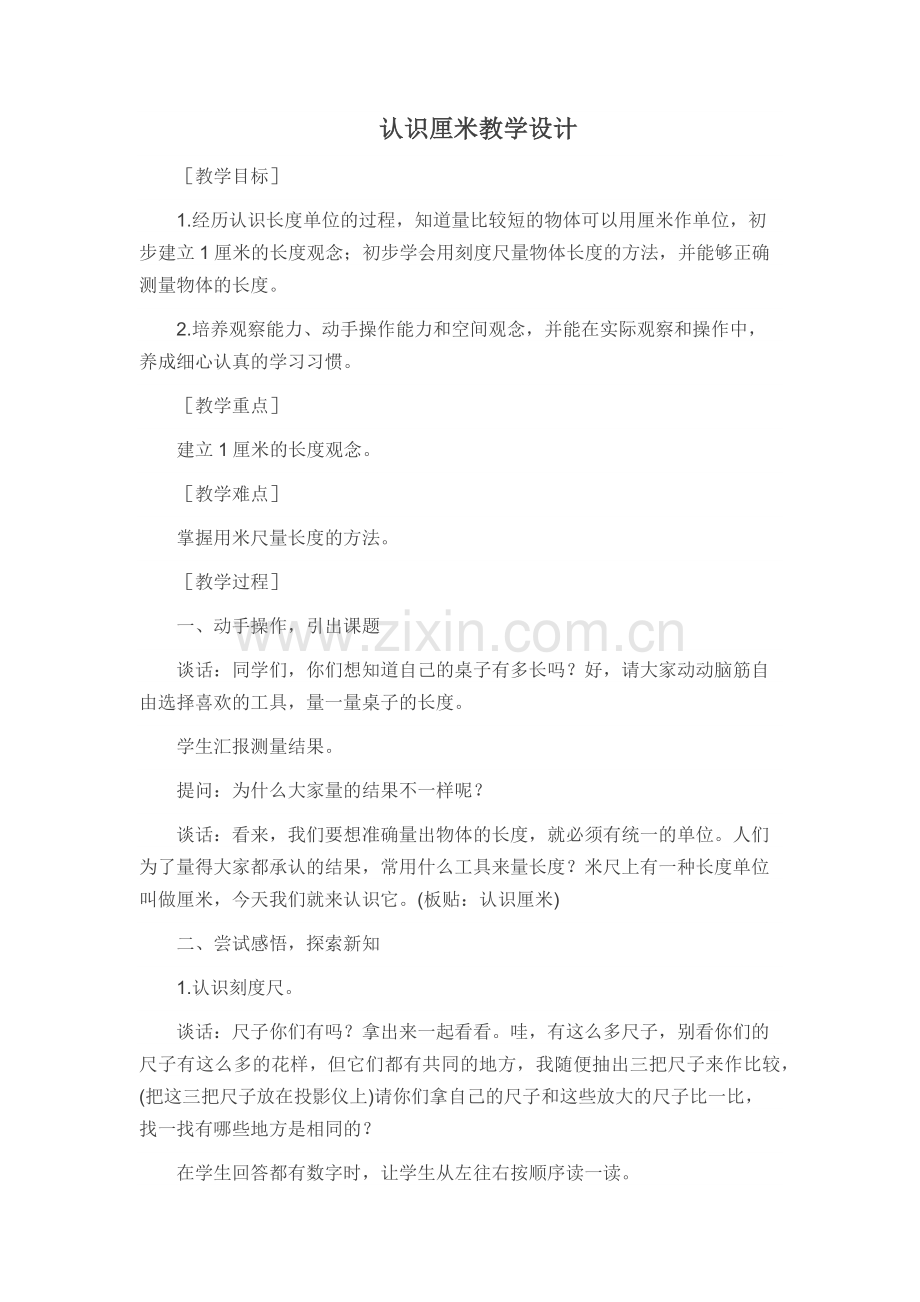 “认识厘米”教学设计.docx_第1页