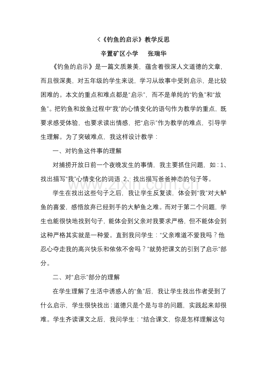 《钓鱼的启示》教学反思.doc_第1页