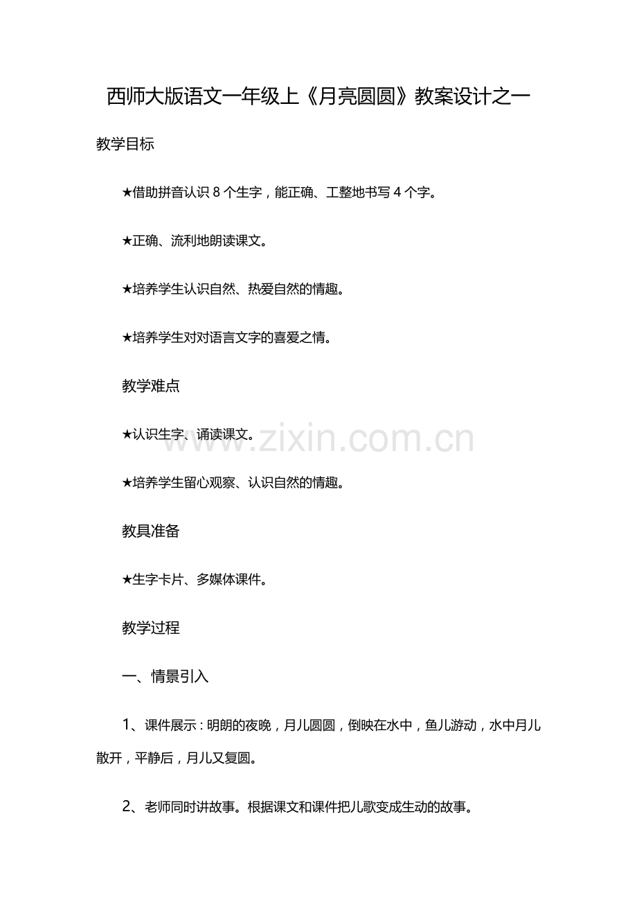 西师大版语文一年级上.doc_第1页