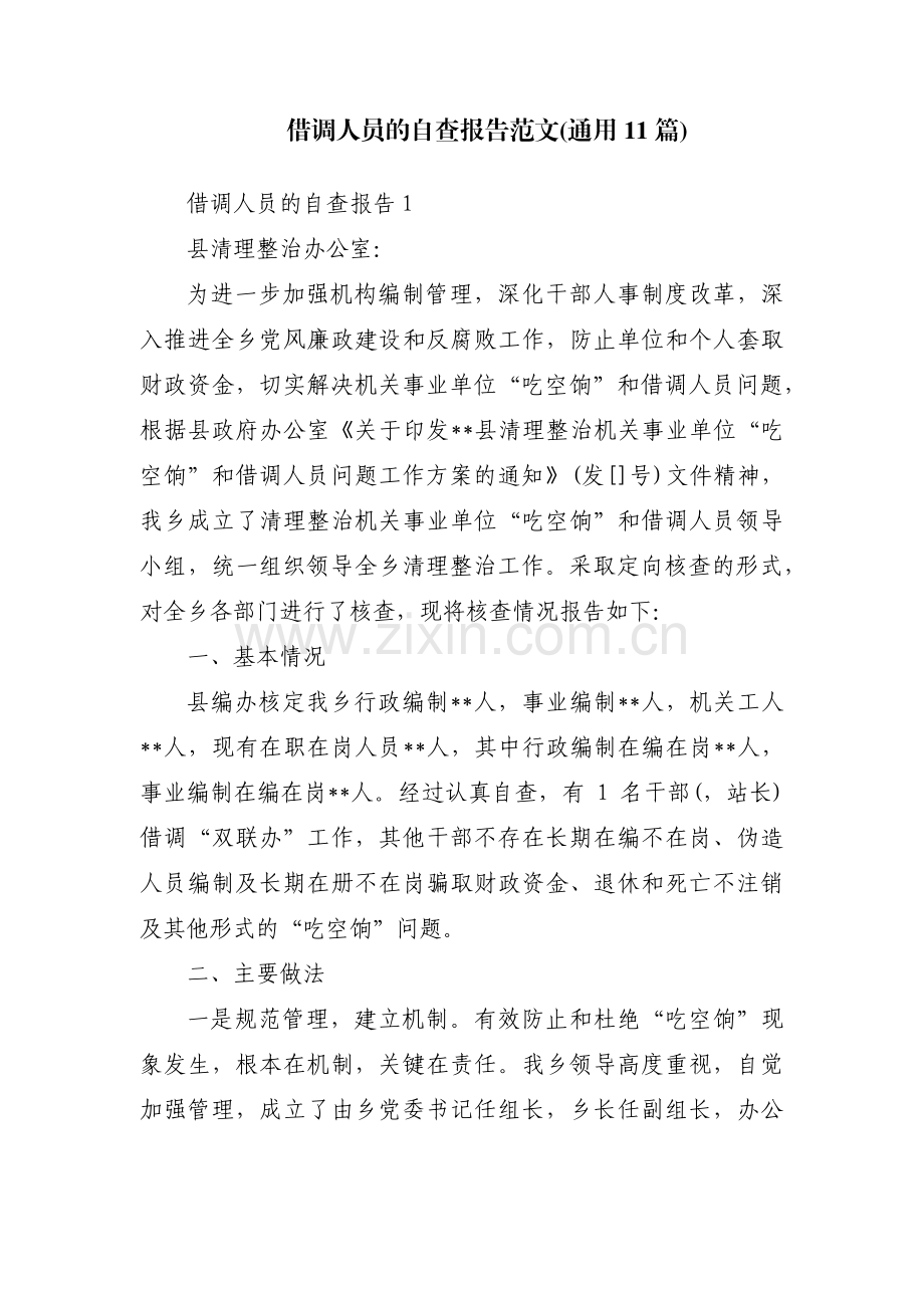 借调人员的自查报告范文(通用11篇).pdf_第1页