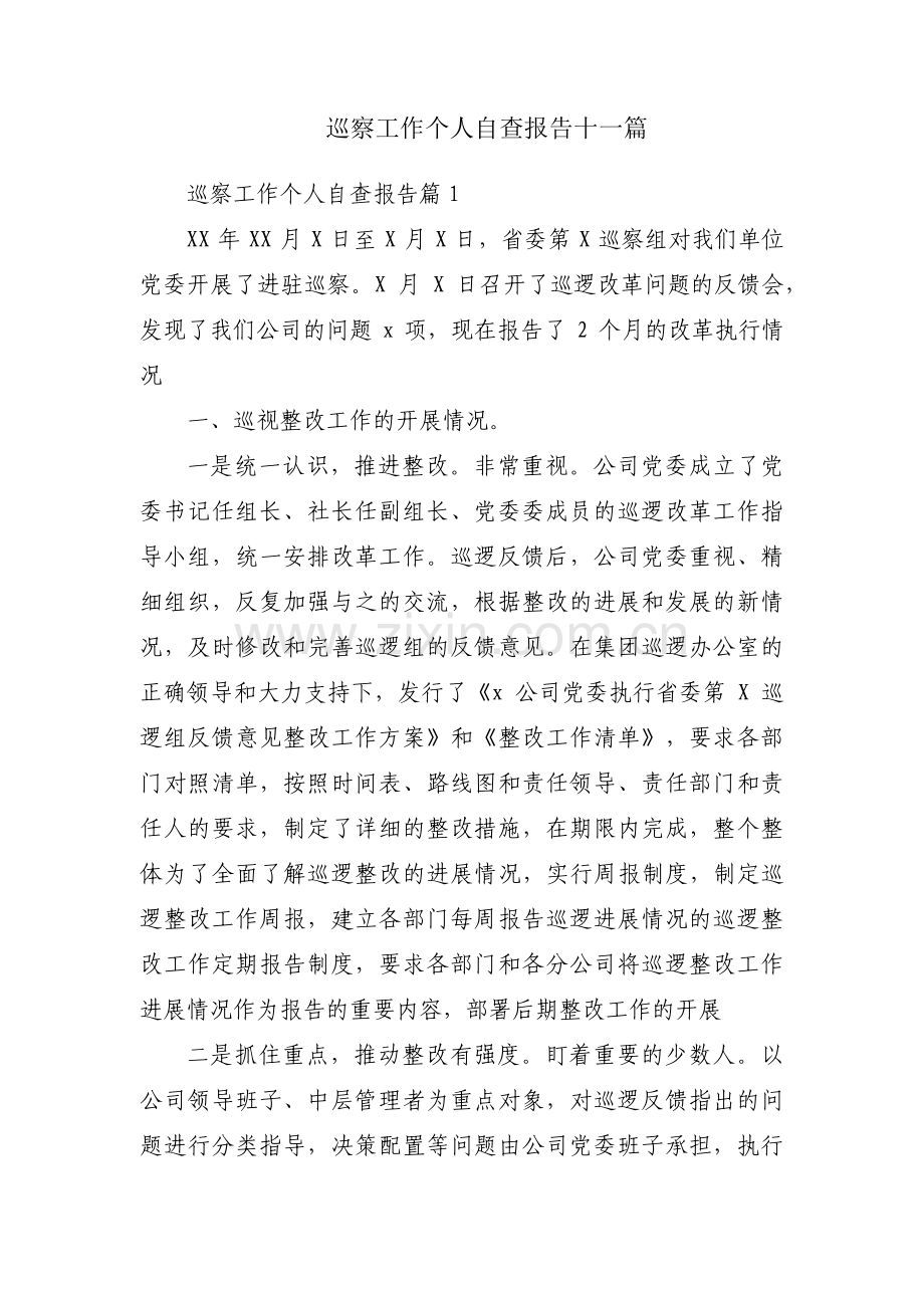 巡察工作个人自查报告十一篇.pdf_第1页