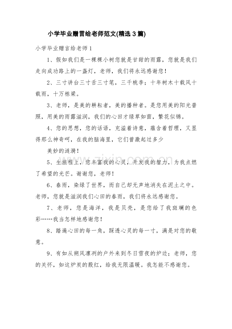 小学毕业赠言给老师范文(3篇).pdf_第1页