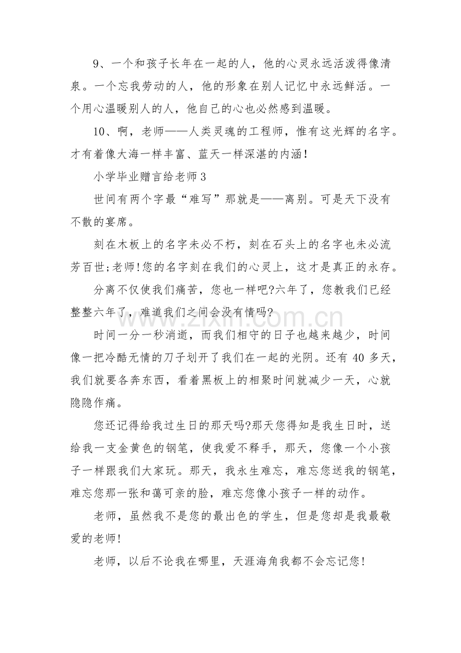 小学毕业赠言给老师范文(3篇).pdf_第3页