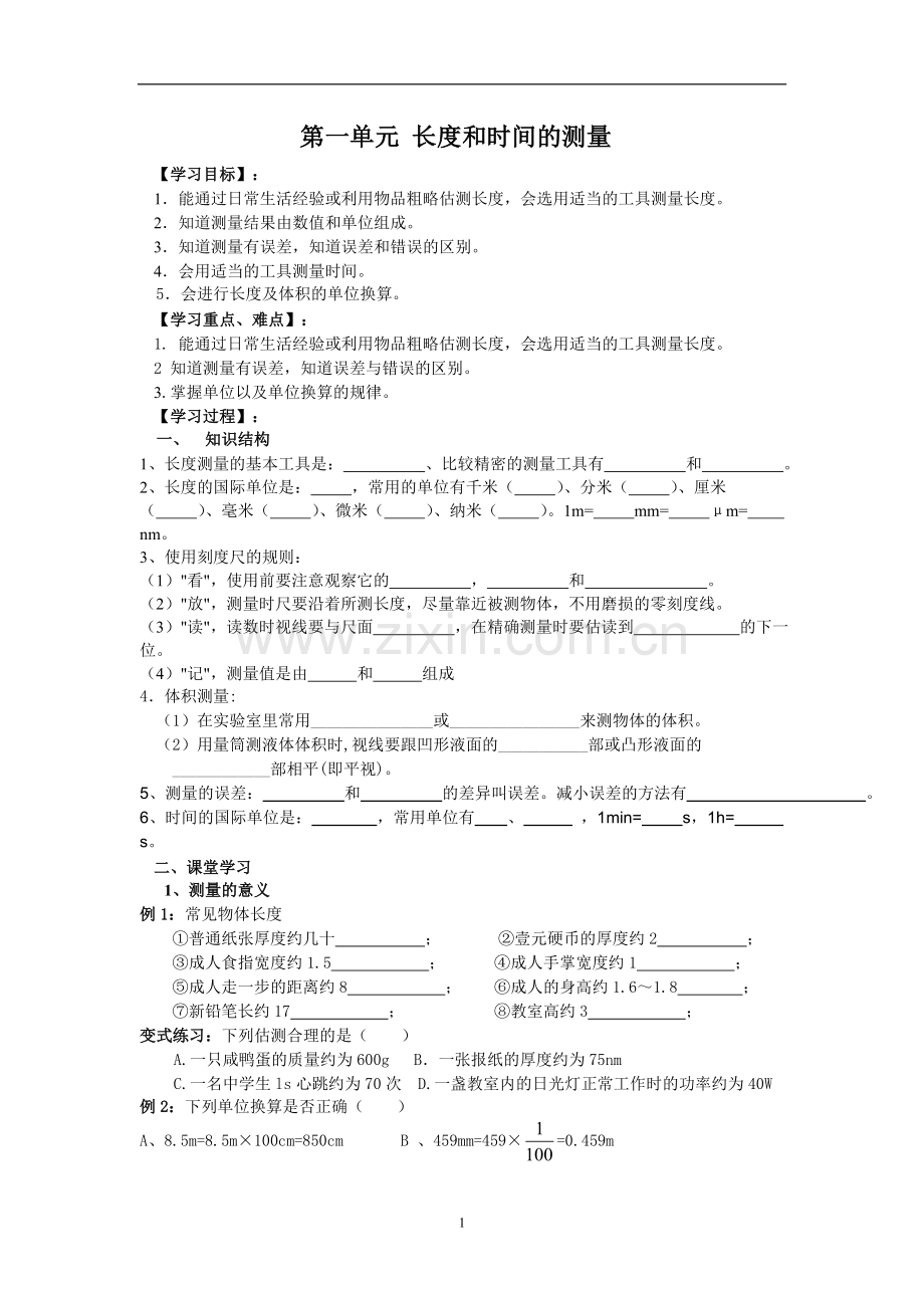 第一单元_长度和时间的测量.doc_第1页