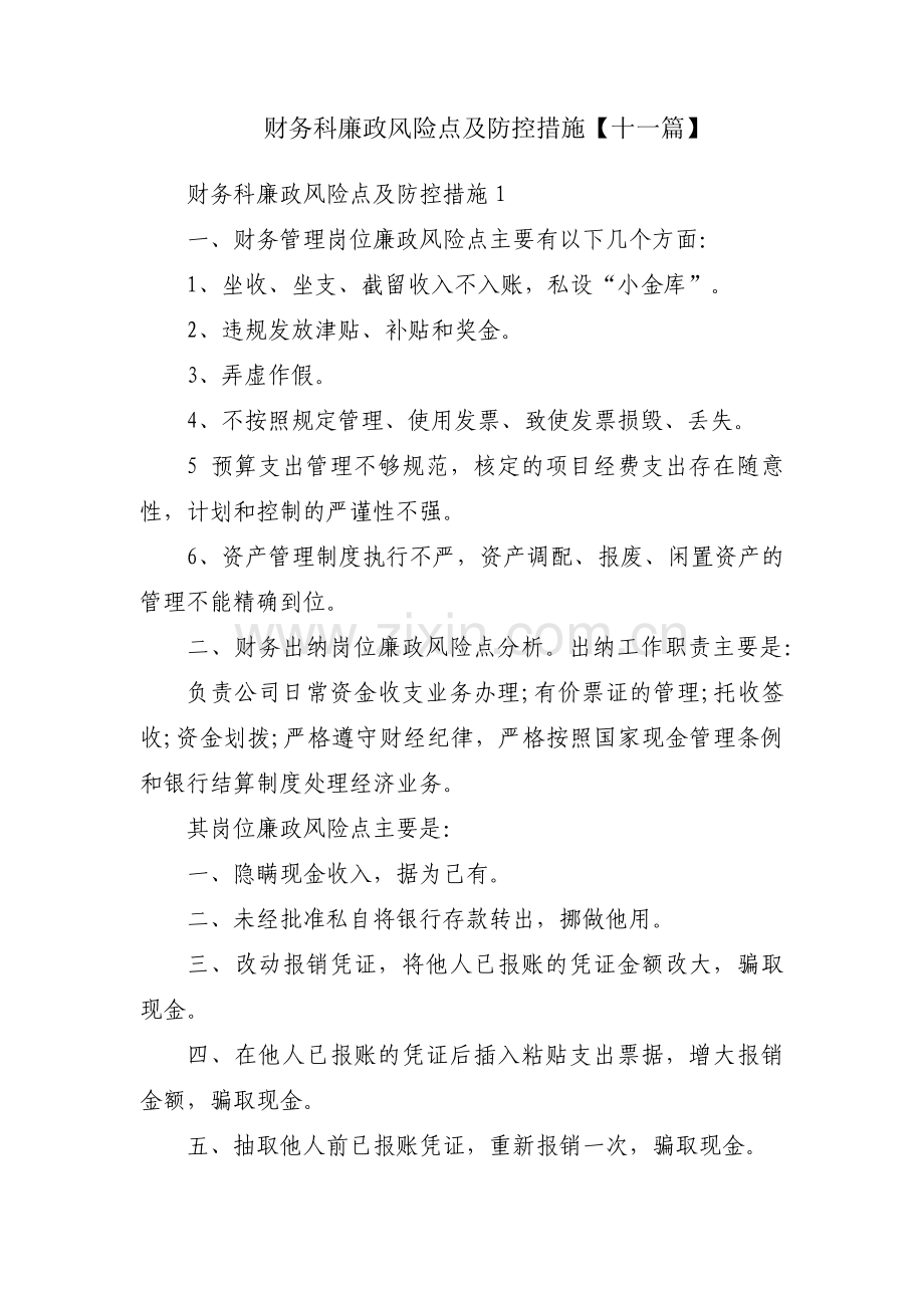 财务科廉政风险点及防控措施【十一篇】.pdf_第1页