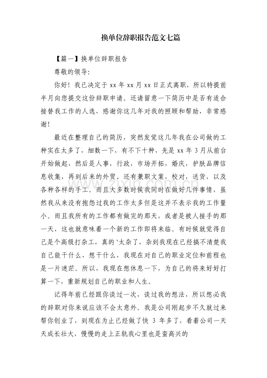 换单位辞职报告范文七篇.pdf_第1页