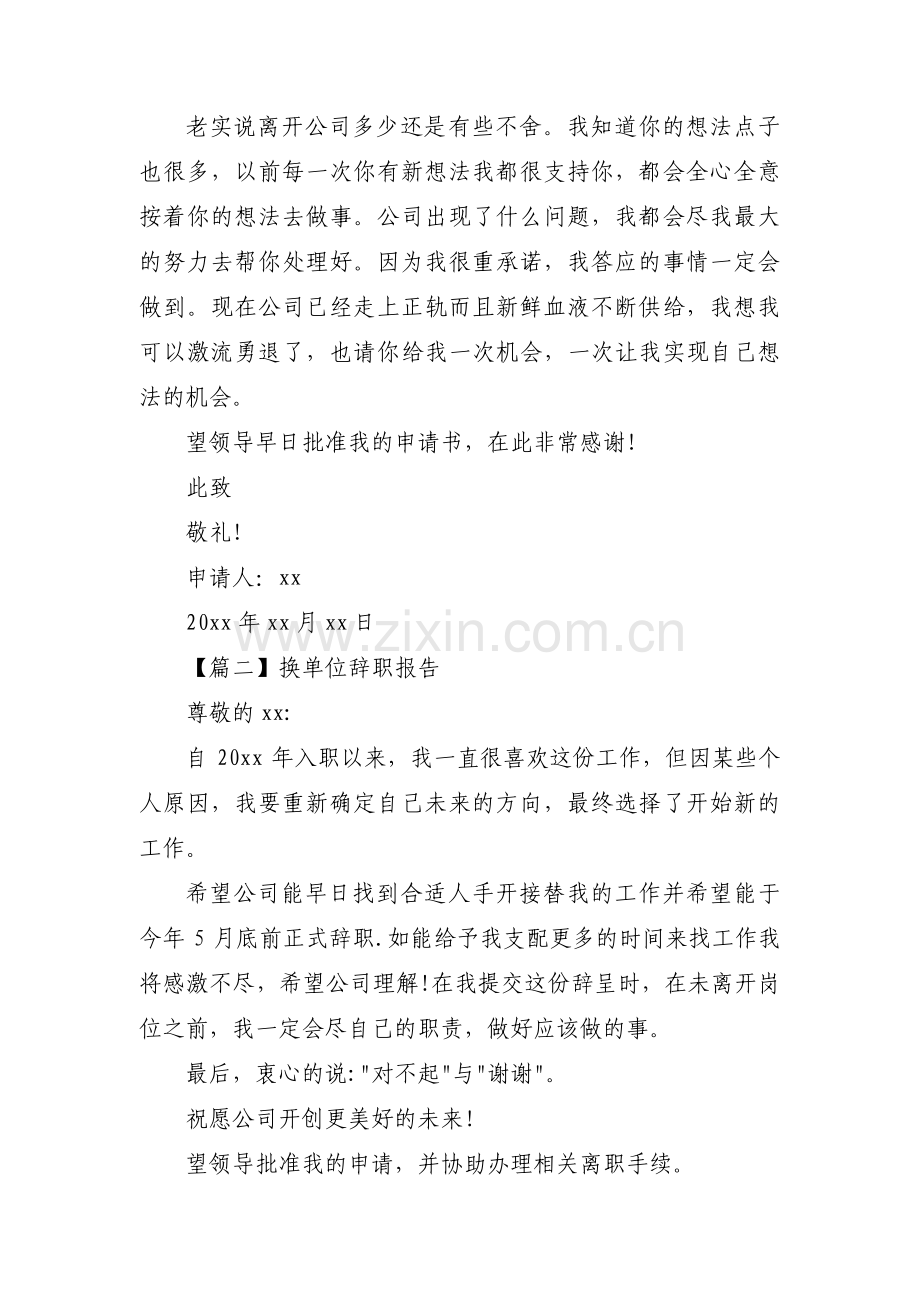 换单位辞职报告范文七篇.pdf_第2页