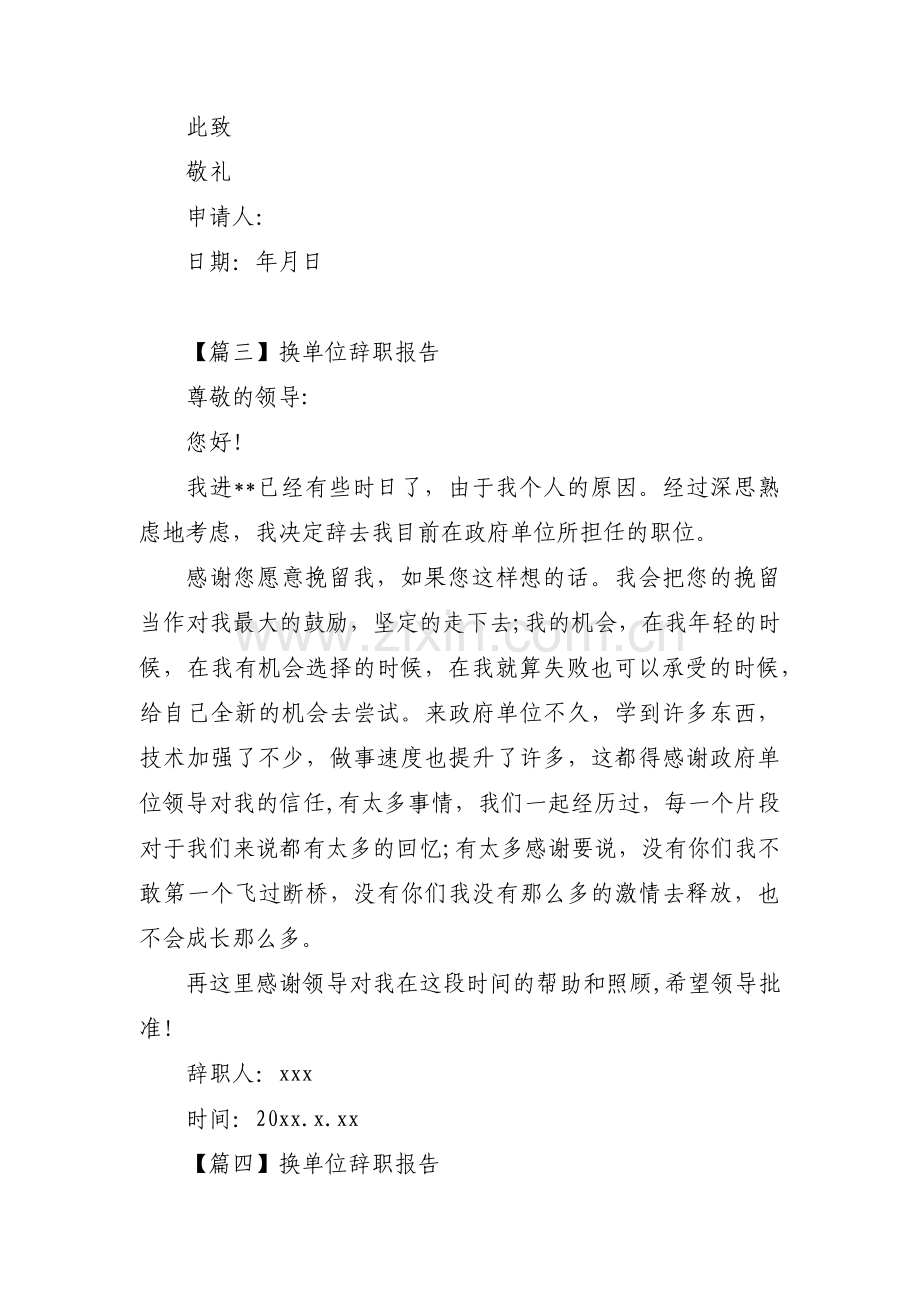 换单位辞职报告范文七篇.pdf_第3页