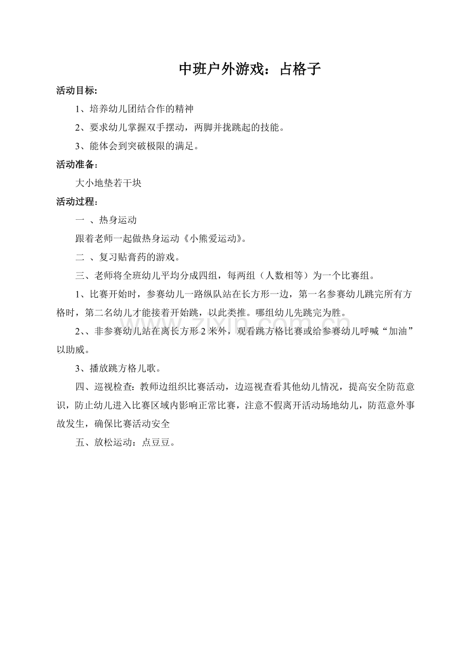 中班户外游戏：占格子.doc_第1页