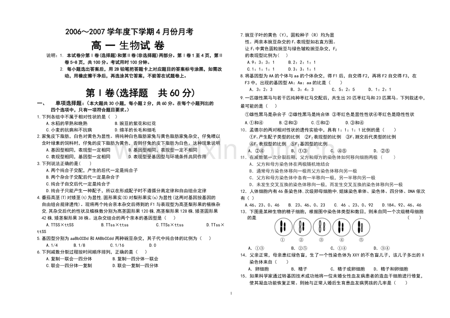 高一生物下学期月考试题.doc_第1页