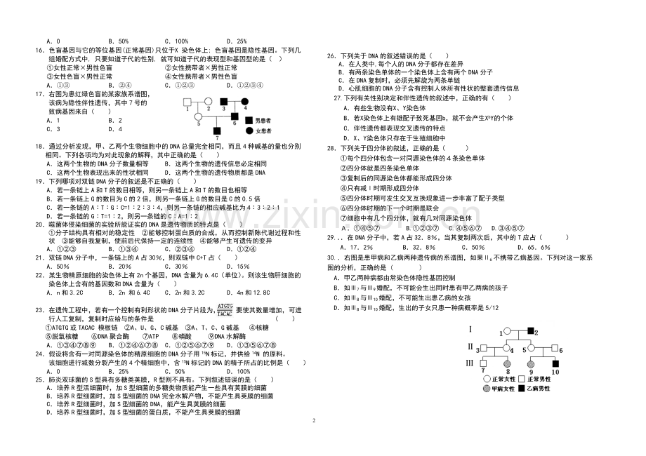 高一生物下学期月考试题.doc_第2页