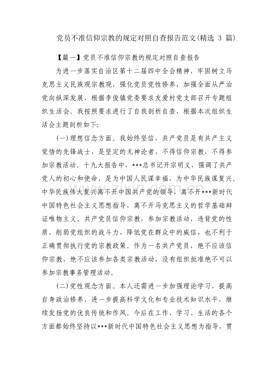 党员不准信仰宗教的规定对照自查报告范文(3篇).pdf_第1页