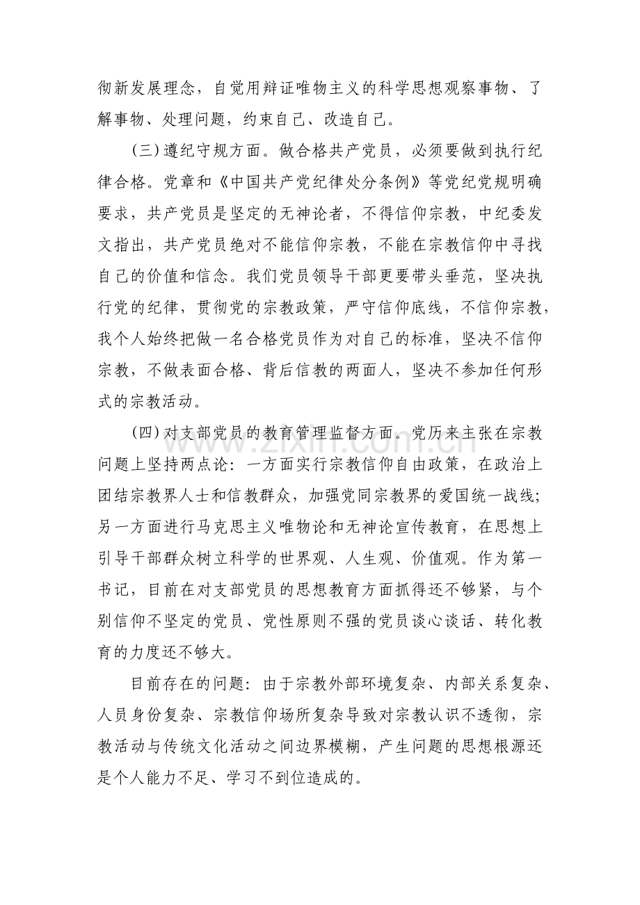 党员不准信仰宗教的规定对照自查报告范文(3篇).pdf_第2页