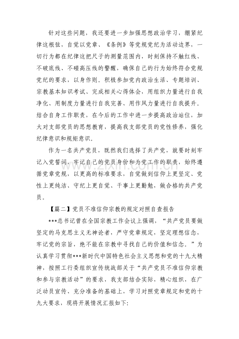 党员不准信仰宗教的规定对照自查报告范文(3篇).pdf_第3页