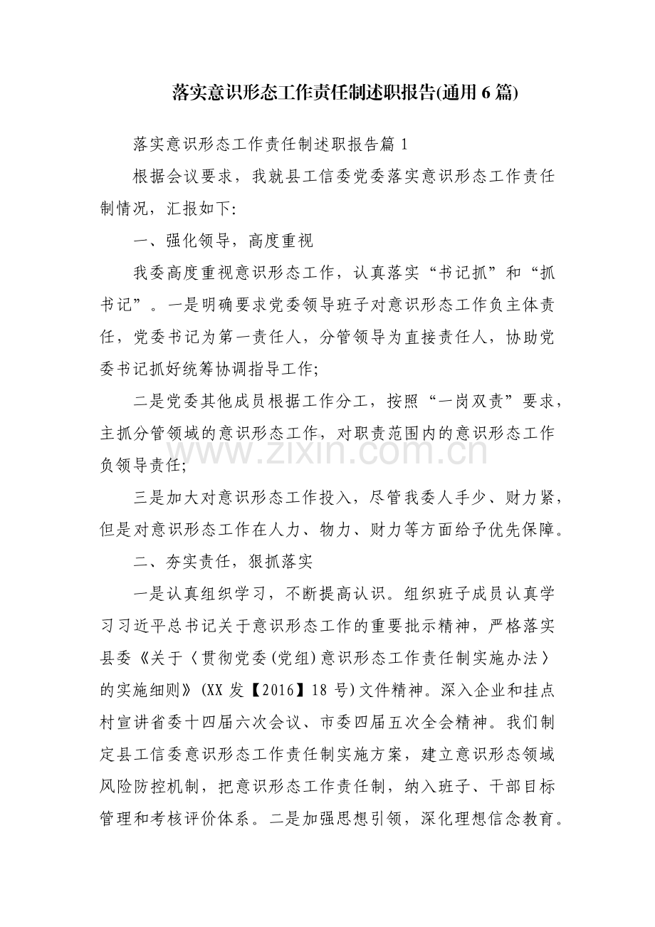 落实意识形态工作责任制述职报告(通用6篇).pdf_第1页