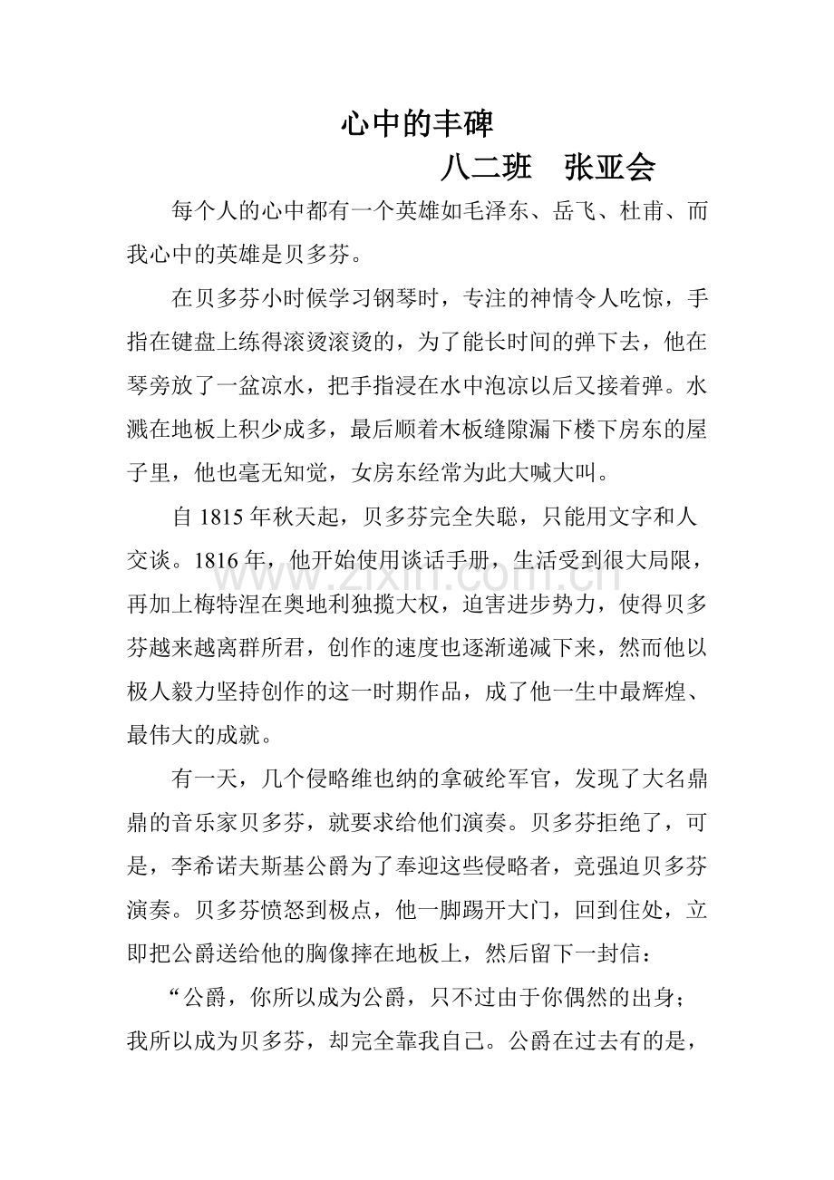 心中的丰碑八二班张亚会.doc_第1页