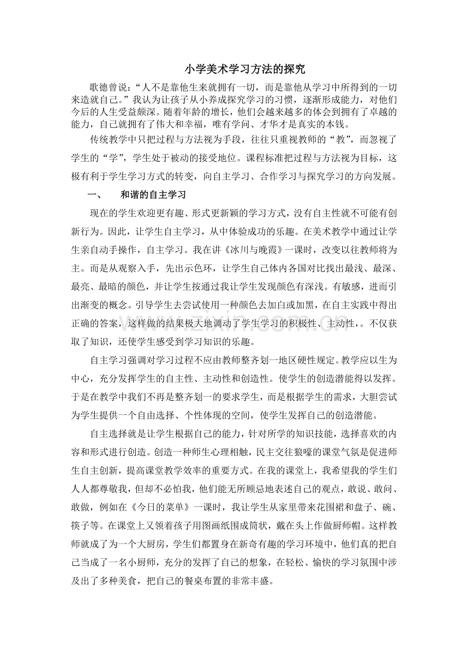 小学美术学习方法的探究.doc_第1页